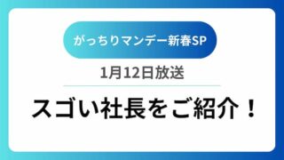 がっちりマンデー新春SP　アイキャッチ